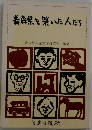 青森県を築いた人たち