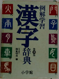漢字辞典　第四版