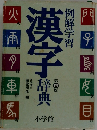 漢字辞典　第四版