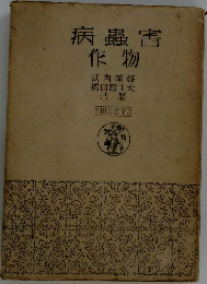 病蟲害作物 実用農芸全書