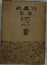 病蟲害作物 実用農芸全書