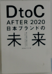 AFTER 2020 日本ブランドの未来