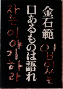 金石範口あるものは語れ