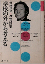学校の外から考える