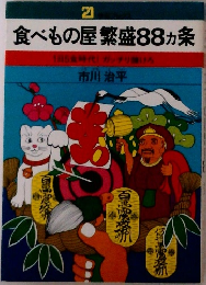 食べもの屋繁盛88ヵ条1日5時代ガッチリ抜けろ