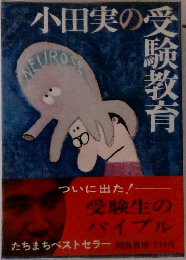 小田実の受験教育