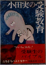 小田実の受験教育