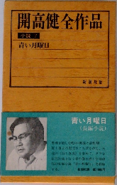 開高健全作品　小説 7　青い月曜日