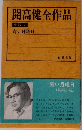 開高健全作品　小説 7　青い月曜日