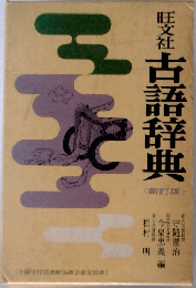 古語辞典 新訂版