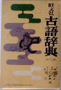 古語辞典 新訂版