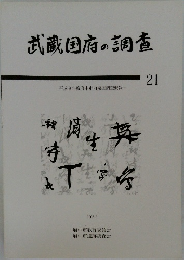 武蔵国府の調査 21