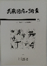 武蔵国府の調査 21
