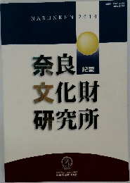 奈良　文化財研究所