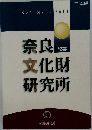 奈良　文化財研究所