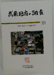 武蔵国府の調査24