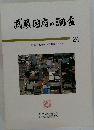 武蔵国府の調査24