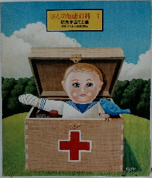 くらしの知恵百科 1  応急手当てと薬