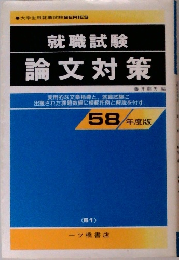 就職試験 論文対策