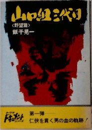 山口組三代  <野望篇〉