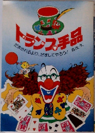 トランス手品 だまされるより、だましてやろう!真次久