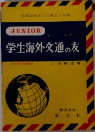 学生海外交通の友