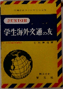 学生海外交通の友