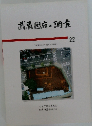 武蔵国府の調査 22
