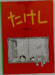 たけし