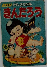 ます美のデラックススほん　きんたろう