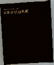 原色現代新百科事典別冊　日本分県地図帳