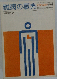難病の事典