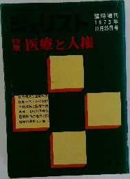 ジュリスト 医療と人権