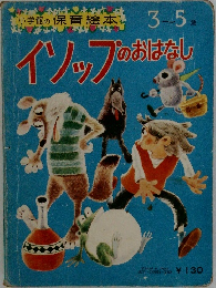 小学館の保育絵本 3~5歳  イソップのおはなし