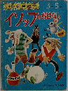 小学館の保育絵本 3~5歳  イソップのおはなし