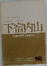 下宿内山 遺跡発掘調査概報No.4