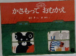 かさもっておむかえ　6