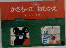 かさもっておむかえ　6