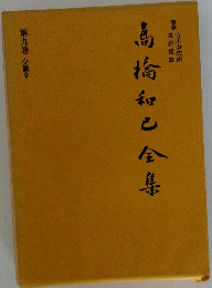 高橋和巳全集　第九巻 小説9