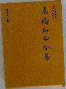 高橋和巳全集　第九巻 小説9