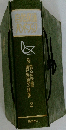 自然保護ハンドブック　2