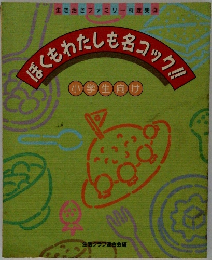 生き活きファミリー料理集3　ほくもわたしも名コック!!　