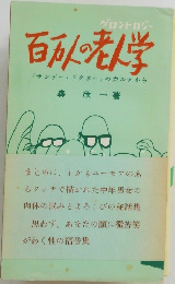 百万人の老人学「サンデー・ドクター」のカルテから