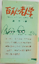 百万人の老人学「サンデー・ドクター」のカルテから