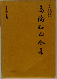 高橋和已全集 第十巻 小説10　