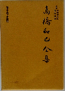 高橋和已全集 第十巻 小説10　