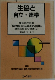 生協と自立・連帯　