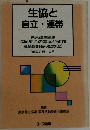 生協と自立・連帯　
