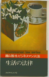 生活の法律
