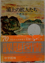 創作少年少女小説  浦上の旅人たち
